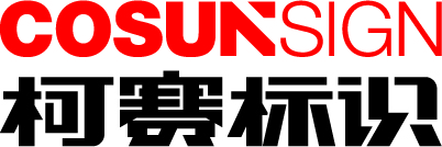深圳高端標(biāo)識設(shè)計制作_智能導(dǎo)視標(biāo)識_智慧商場標(biāo)識_精神堡壘導(dǎo)向標(biāo)識牌_發(fā)光標(biāo)識廠家_LED發(fā)光字_樓頂大字制作-標(biāo)識深化設(shè)計公司【柯賽標(biāo)識官網(wǎng)】